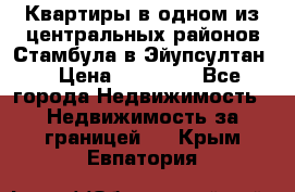 Квартиры в одном из центральных районов Стамбула в Эйупсултан. › Цена ­ 48 000 - Все города Недвижимость » Недвижимость за границей   . Крым,Евпатория